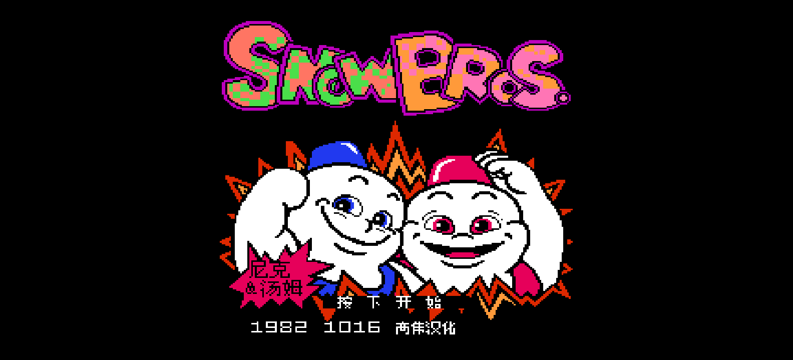 Snow Bros.